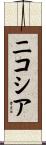 ニコシア Scroll