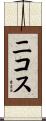 Nikos Scroll