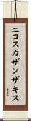 ニコスカザンザキス Scroll