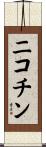 ニコチン Scroll