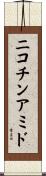 ニコチンアミド Scroll