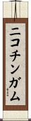 ニコチンガム Scroll