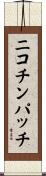 ニコチン・パッチ Scroll