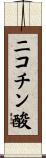 ニコチン酸 Scroll