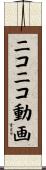 ニコニコ動画 Scroll