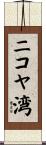 ニコヤ湾 Scroll