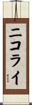 ニコライ Scroll