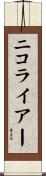 ニコライアー Scroll