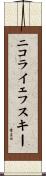 ニコライェフスキー Scroll