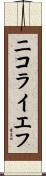 ニコライエフ Scroll