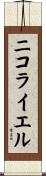 ニコライエル Scroll