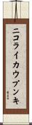 ニコライカウプンキ Scroll