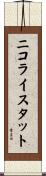 ニコライスタット Scroll