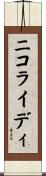 ニコライディ Scroll