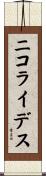 ニコライデス Scroll
