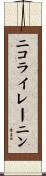 ニコライレーニン Scroll