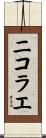 ニコラエ Scroll