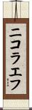 ニコラエフ Scroll