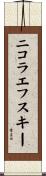ニコラエフスキー Scroll