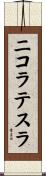 ニコラテスラ Scroll
