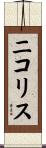ニコリス Scroll