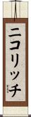ニコリッチ Scroll