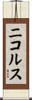 ニコルス Scroll