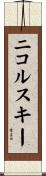 ニコルスキー Scroll