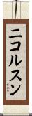 ニコルスン Scroll