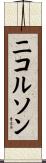 ニコルソン Scroll