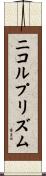 ニコルプリズム Scroll