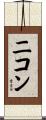 ニコン Scroll