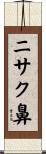 ニサク鼻 Scroll