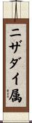 ニザダイ属 Scroll