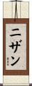 ニザン Scroll