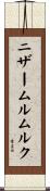ニザームルムルク Scroll