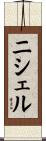 ニシェル Scroll