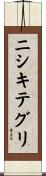 ニシキテグリ Scroll