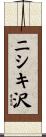ニシキ沢 Scroll