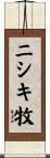 ニシキ牧 Scroll