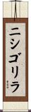 ニシゴリラ Scroll