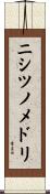 ニシツノメドリ Scroll