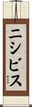 ニシビス Scroll