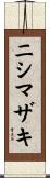 ニシマザキ Scroll