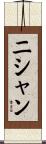 Nishan Scroll