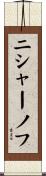 ニシャーノフ Scroll