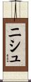 ニシュ Scroll