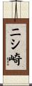ニシ崎 Scroll