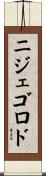 ニジェゴロド Scroll