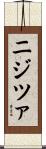 ニジツァ Scroll